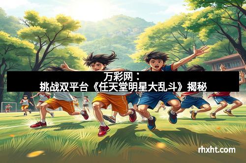 万彩网：挑战双平台《任天堂明星大乱斗》揭秘